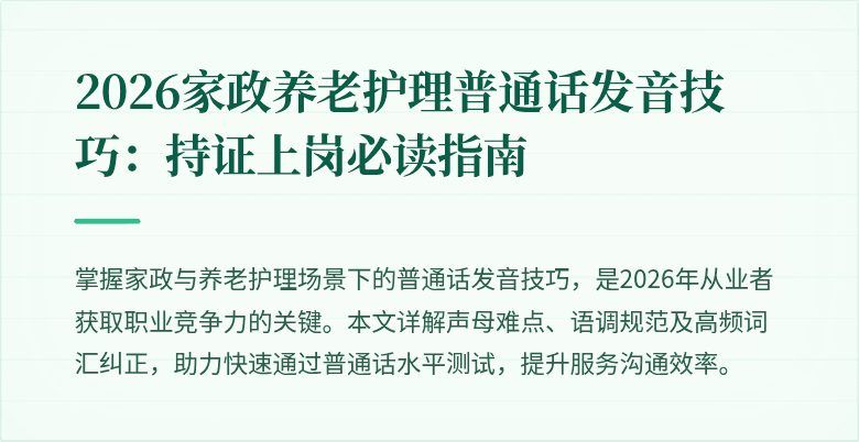2026家政养老护理普通话发音技巧:持证上岗必读指南