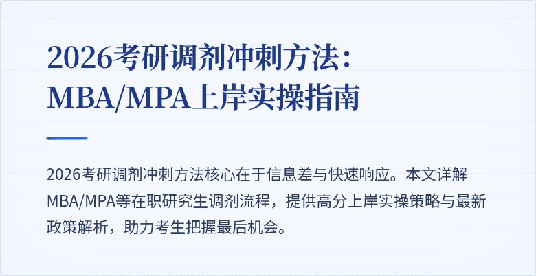 2026考研调剂冲刺方法:MBA/MPA上岸实操指南