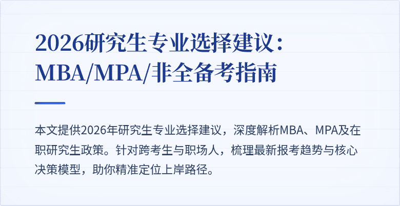 2026研究生专业选择建议:MBA/MPA/非全备考指南