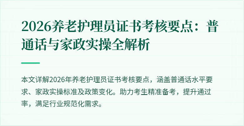2026养老护理员证书考核要点：普通话与家政实操全解析