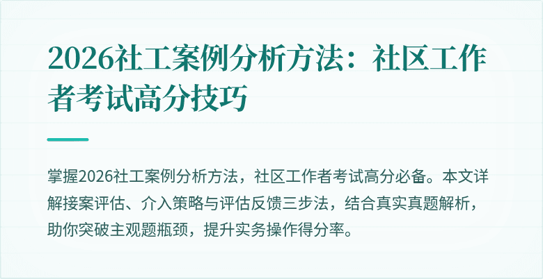 2026社工案例分析方法：社区工作者考试高分技巧