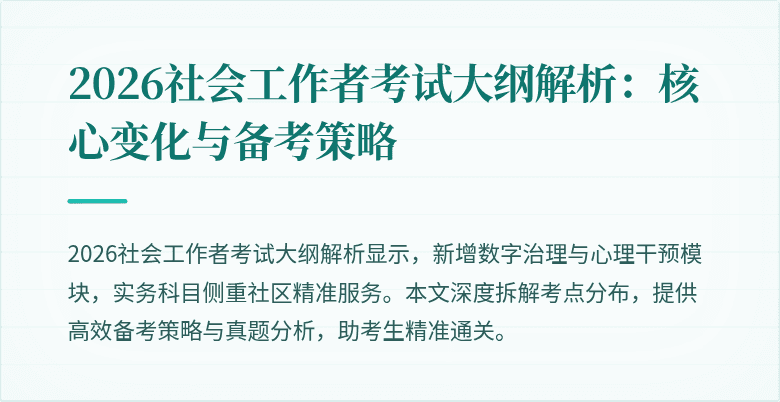 2026社会工作者考试大纲解析：核心变化与备考策略
