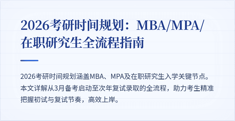 2026考研时间规划：MBA/MPA/在职研究生全流程指南