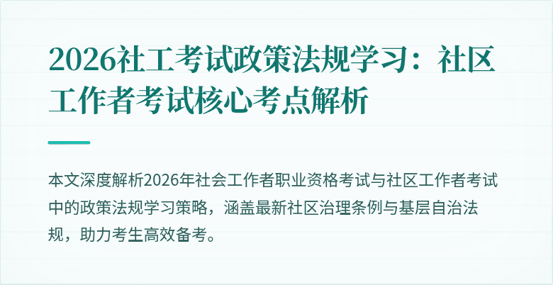 2026社工考试政策法规学习：社区工作者考试核心考点解析