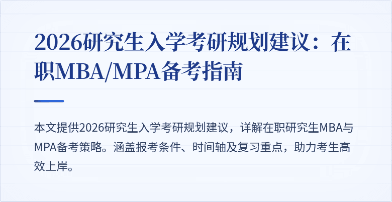 2026研究生入学考研规划建议:在职MBA/MPA备考指南