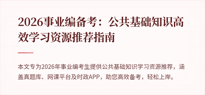 2026事业编备考：公共基础知识高效学习资源推荐指南