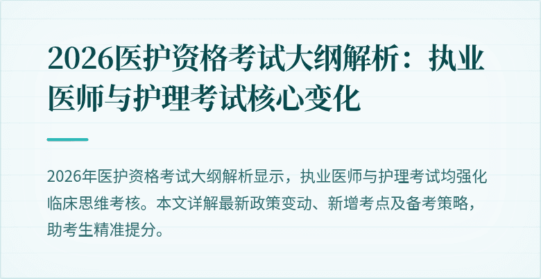 2026医护资格考试大纲解析:执业医师与护理考试核心变化