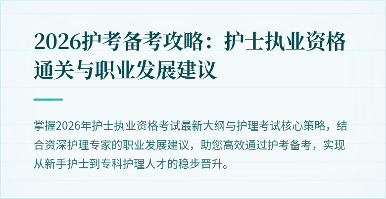 2026护考备考攻略：护士执业资格通关与职业发展建议