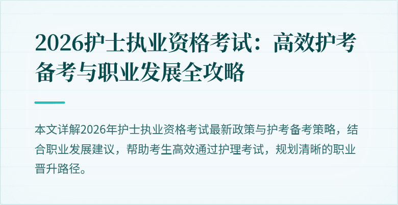 2026护士执业资格考试：高效护考备考与职业发展全攻略