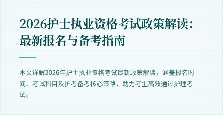 2026护士执业资格考试政策解读：最新报名与备考指南