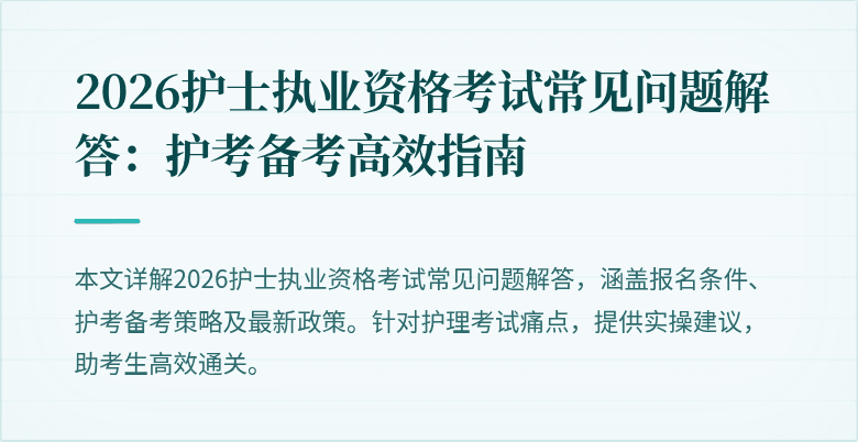 2026护士执业资格考试常见问题解答：护考备考高效指南