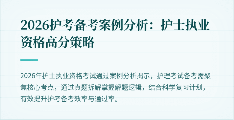 2026护考备考案例分析：护士执业资格高分策略