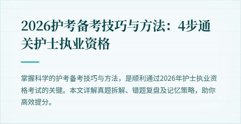 2026护考备考技巧与方法：4步通关护士执业资格