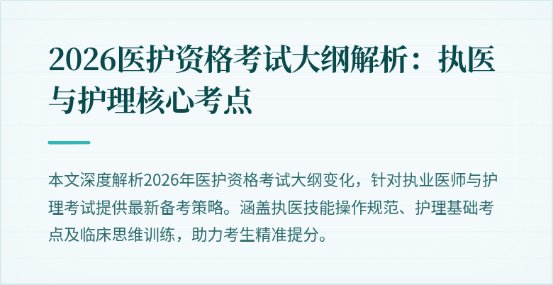 2026医护资格考试大纲解析:执医与护理核心考点