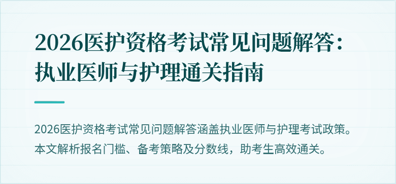2026医护资格考试常见问题解答:执业医师与护理通关指南