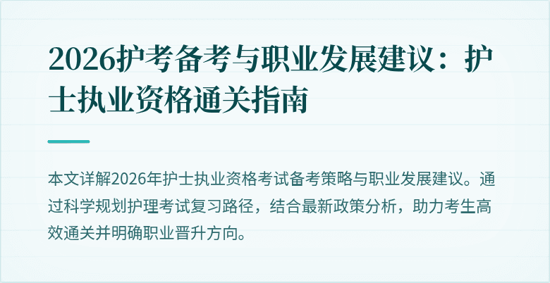 2026护考备考与职业发展建议：护士执业资格通关指南
