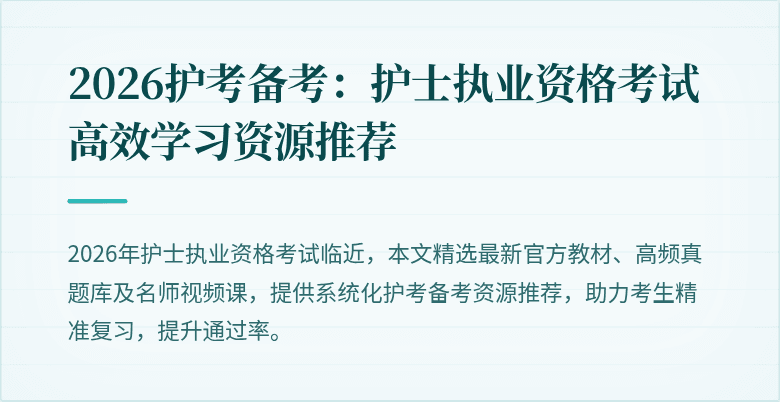 2026护考备考：护士执业资格考试高效学习资源推荐