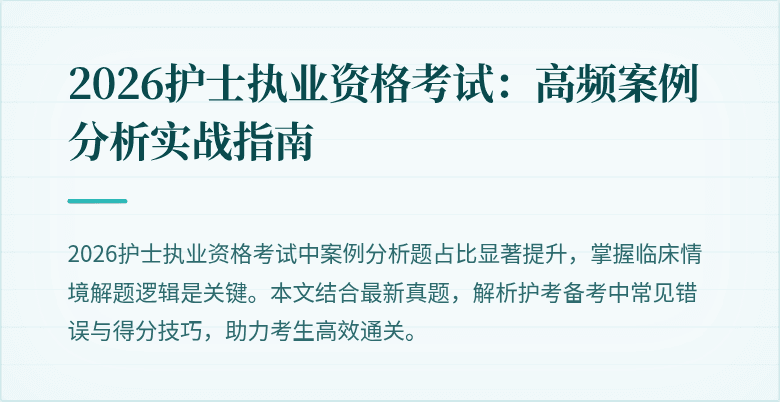 2026护士执业资格考试：高频案例分析实战指南