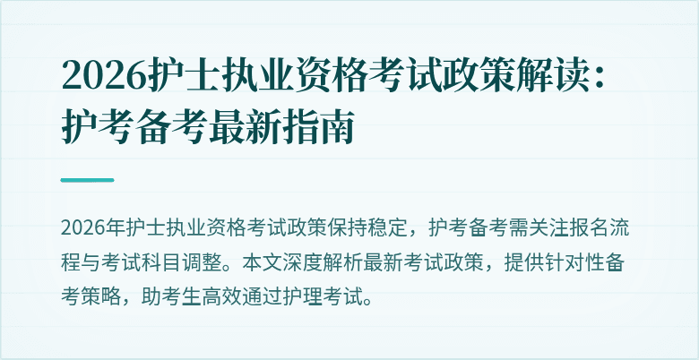 2026护士执业资格考试政策解读：护考备考最新指南