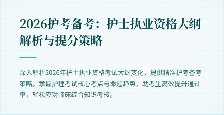 2026护考备考：护士执业资格大纲解析与提分策略