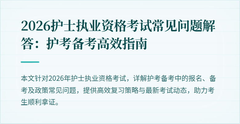 2026护士执业资格考试常见问题解答：护考备考高效指南
