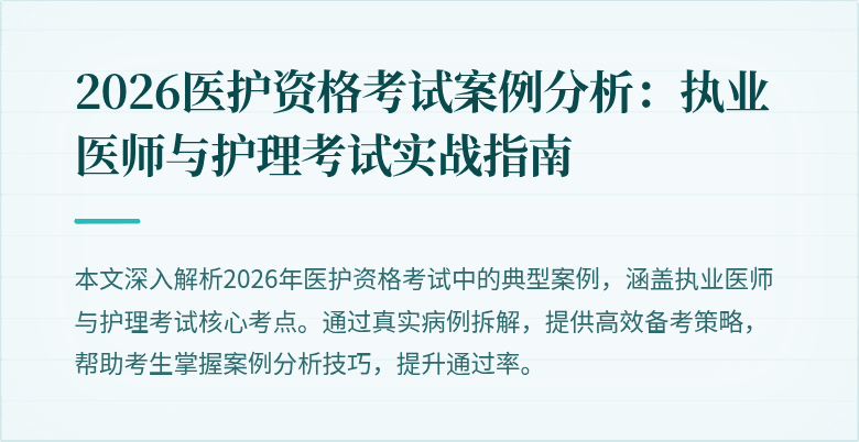 2026医护资格考试案例分析：执业医师与护理考试实战指南