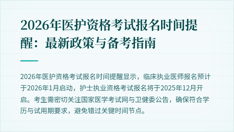 2026年医护资格考试报名时间提醒:最新政策与备考指南