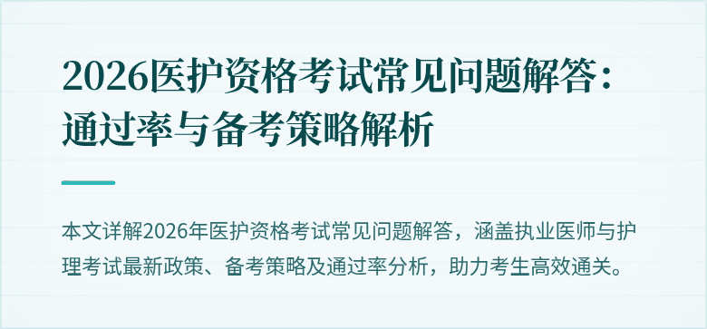 2026医护资格考试常见问题解答:通过率与备考策略解析
