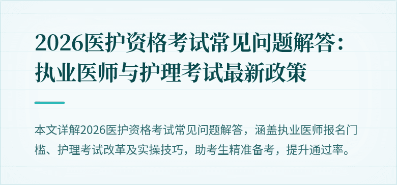 2026医护资格考试常见问题解答:执业医师与护理考试最新政策