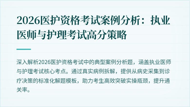 2026医护资格考试案例分析:执业医师与护理考试高分策略
