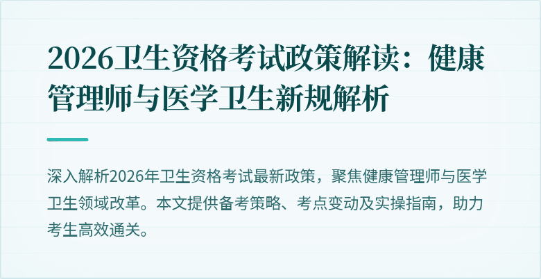 2026卫生资格考试政策解读：健康管理师与医学卫生新规解析