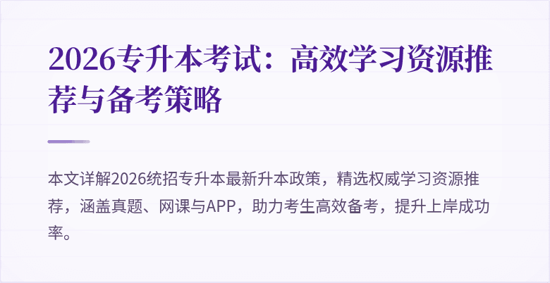 2026专升本考试：高效学习资源推荐与备考策略