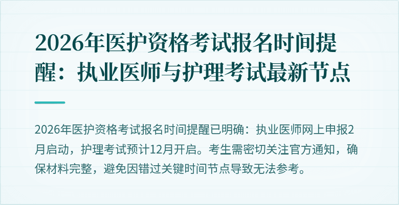 2026年医护资格考试报名时间提醒:执业医师与护理考试最新节点