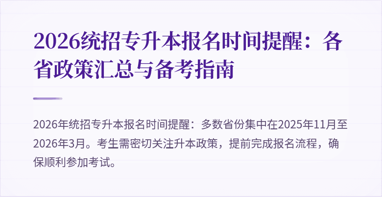 2026统招专升本报名时间提醒：各省政策汇总与备考指南