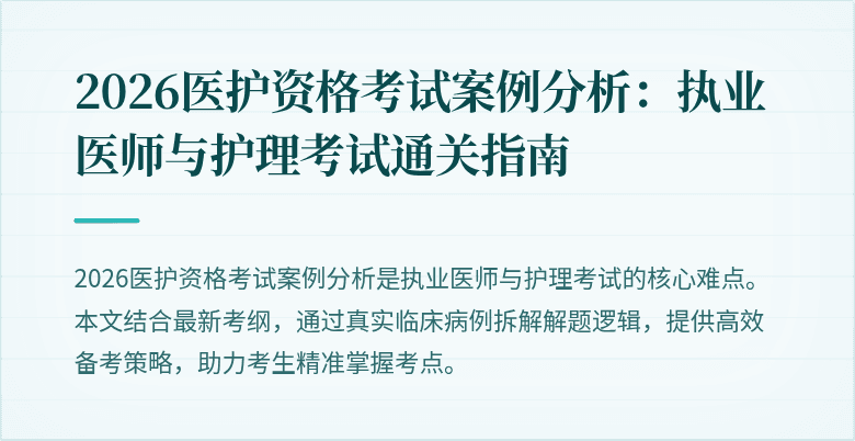 2026医护资格考试案例分析:执业医师与护理考试通关指南