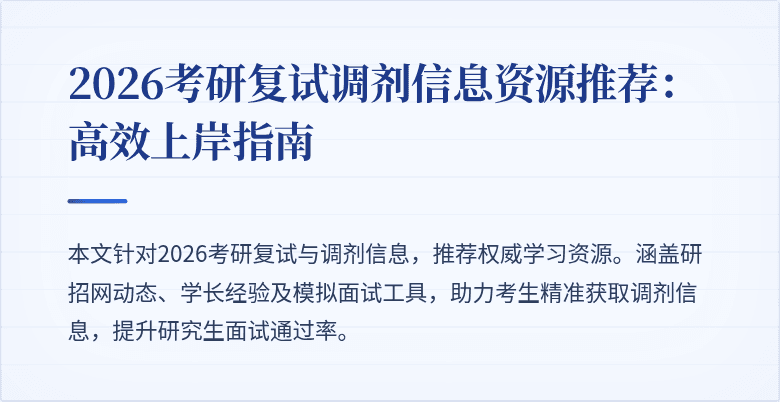 2026考研复试调剂信息资源推荐:高效上岸指南
