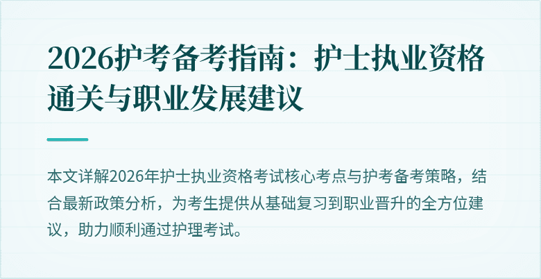 2026护考备考指南：护士执业资格通关与职业发展建议