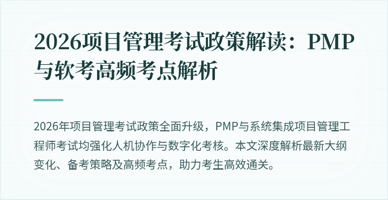 2026项目管理考试政策解读:PMP与软考高频考点解析