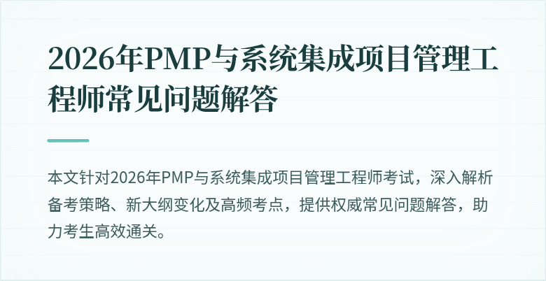 2026年PMP与系统集成项目管理工程师常见问题解答