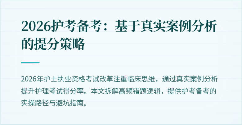 2026护考备考：基于真实案例分析的提分策略