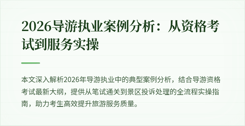 2026导游执业案例分析:从资格考试到服务实操
