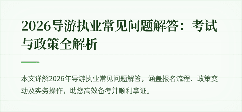 2026导游执业常见问题解答:考试与政策全解析