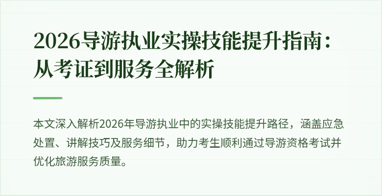 2026导游执业实操技能提升指南:从考证到服务全解析