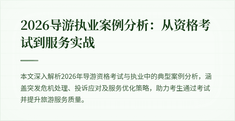 2026导游执业案例分析：从资格考试到服务实战