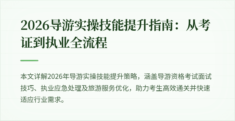 2026导游实操技能提升指南:从考证到执业全流程