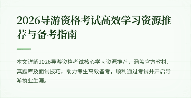 2026导游资格考试高效学习资源推荐与备考指南