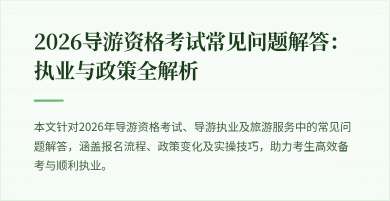2026导游资格考试常见问题解答:执业与政策全解析