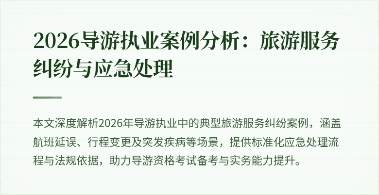 2026导游执业案例分析：旅游服务纠纷与应急处理