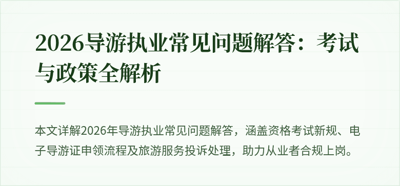 2026导游执业常见问题解答:考试与政策全解析