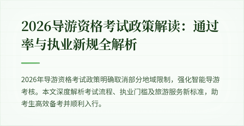 2026导游资格考试政策解读：通过率与执业新规全解析